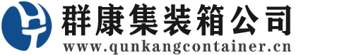 昌洒镇集装箱 - 昌洒镇二手集装箱 - 昌洒镇海运集装箱 - 群康集装箱服务公司